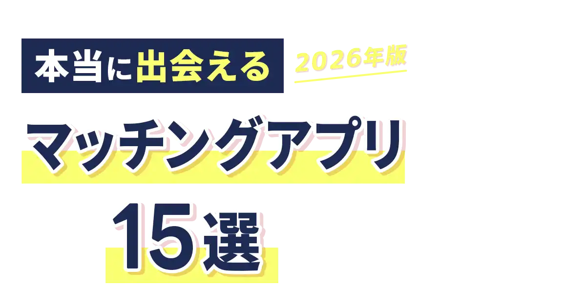 【2026年】本当に出会えるマッチングアプリ15選
