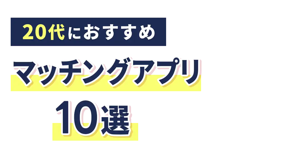 【20代向け】おすすめマッチングアプリ10選