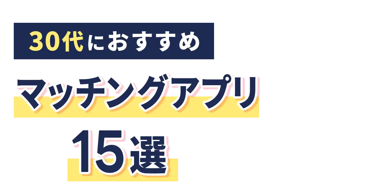 【30代向け】おすすめマッチングアプリ15選