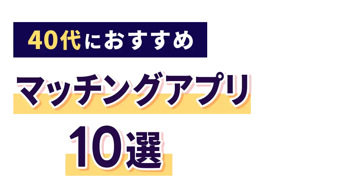 【40代向け】おすすめマッチングアプリ10選
