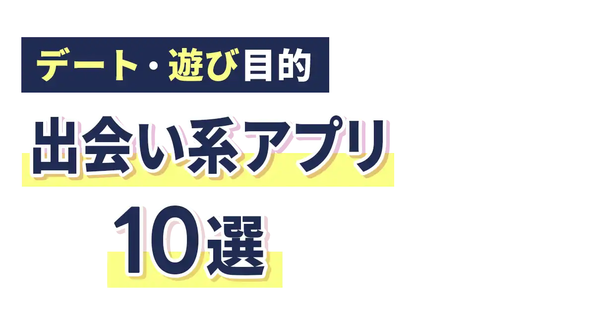 【2026年】サクラのいない優良出会い系アプリ10選