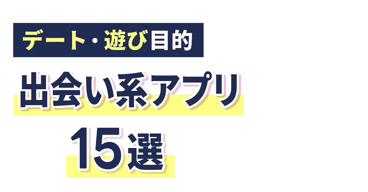 【2026年】サクラのいない優良出会い系アプリ15選