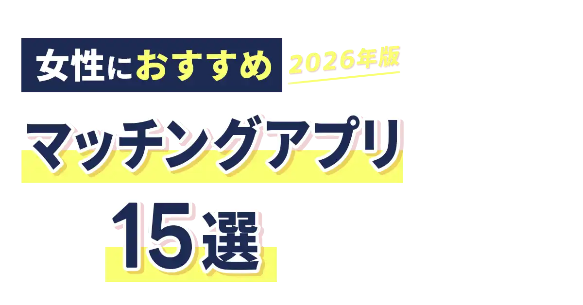 【女性向け】おすすめマッチングアプリ14選
