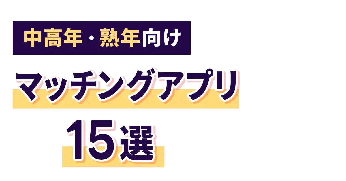 【中高年・熟年向け】マッチングアプリ15選