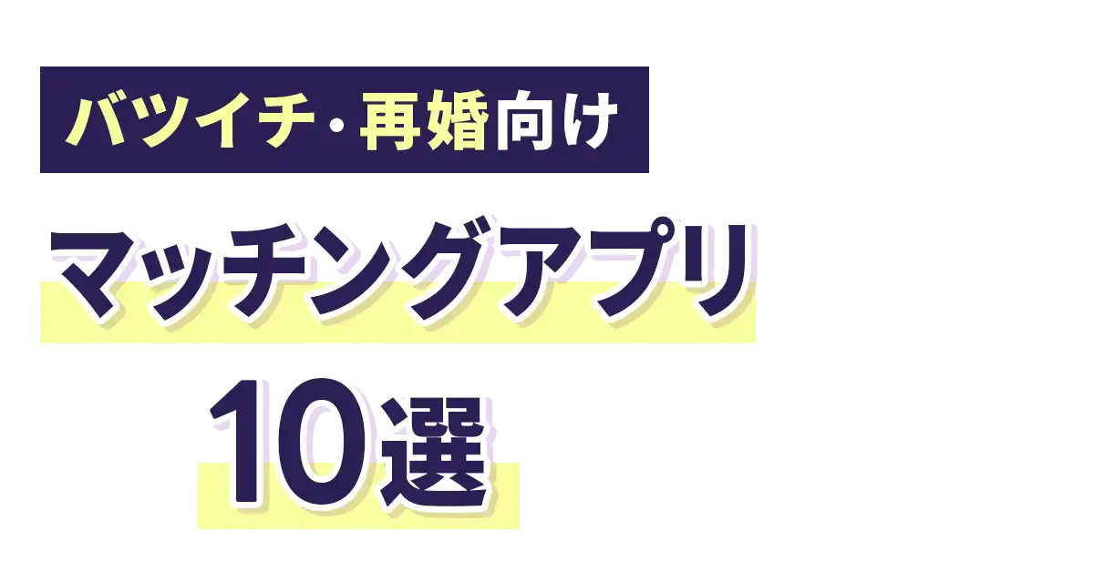 【再婚・バツイチ向け】マッチングアプリ10選