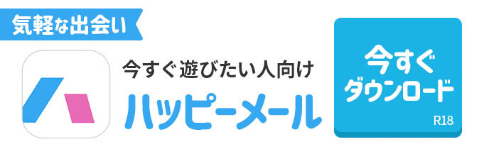 ハッピーメール