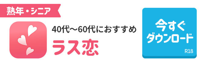 ラス恋