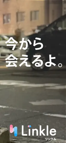 リンクルのスクリーンショット③--