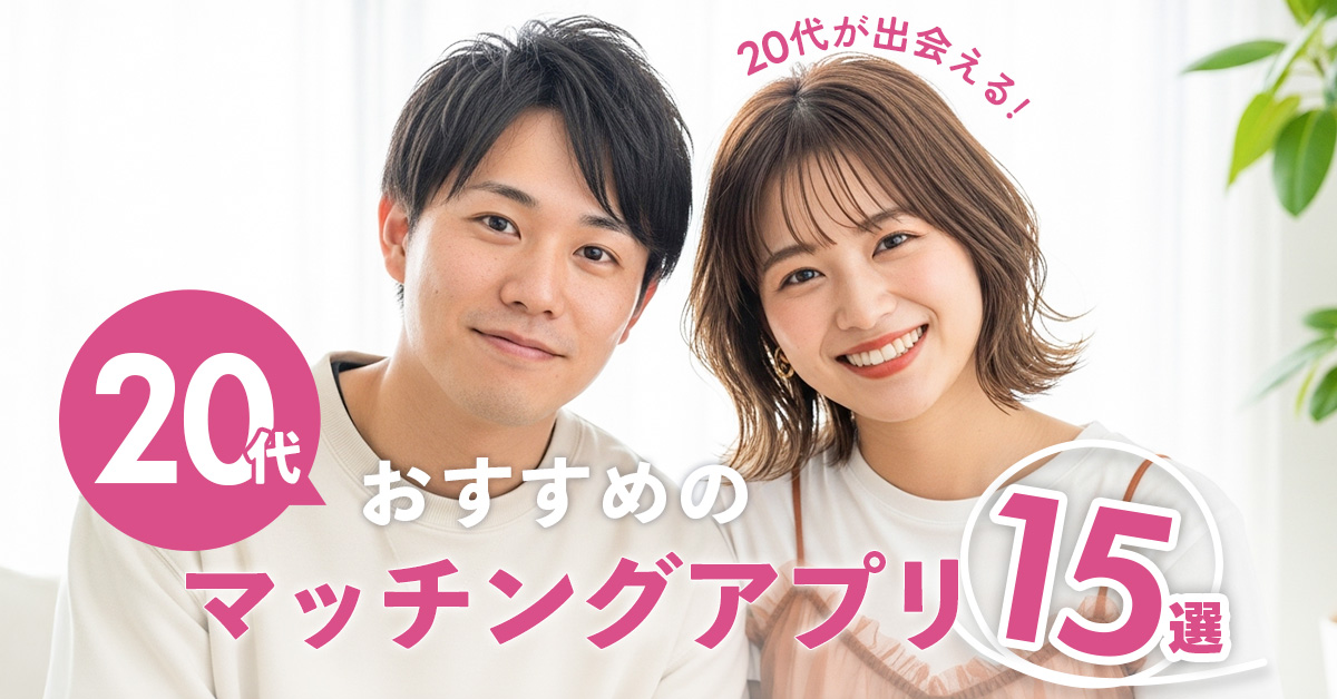 【20代向け】おすすめマッチングアプリ15選