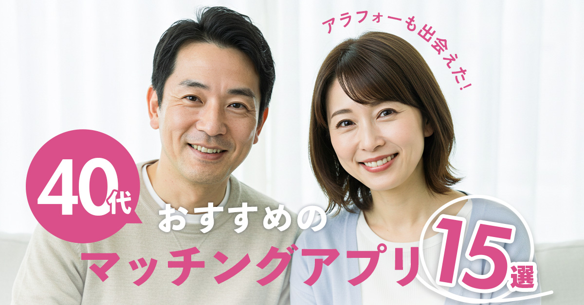 【40代向け】おすすめマッチングアプリ15選