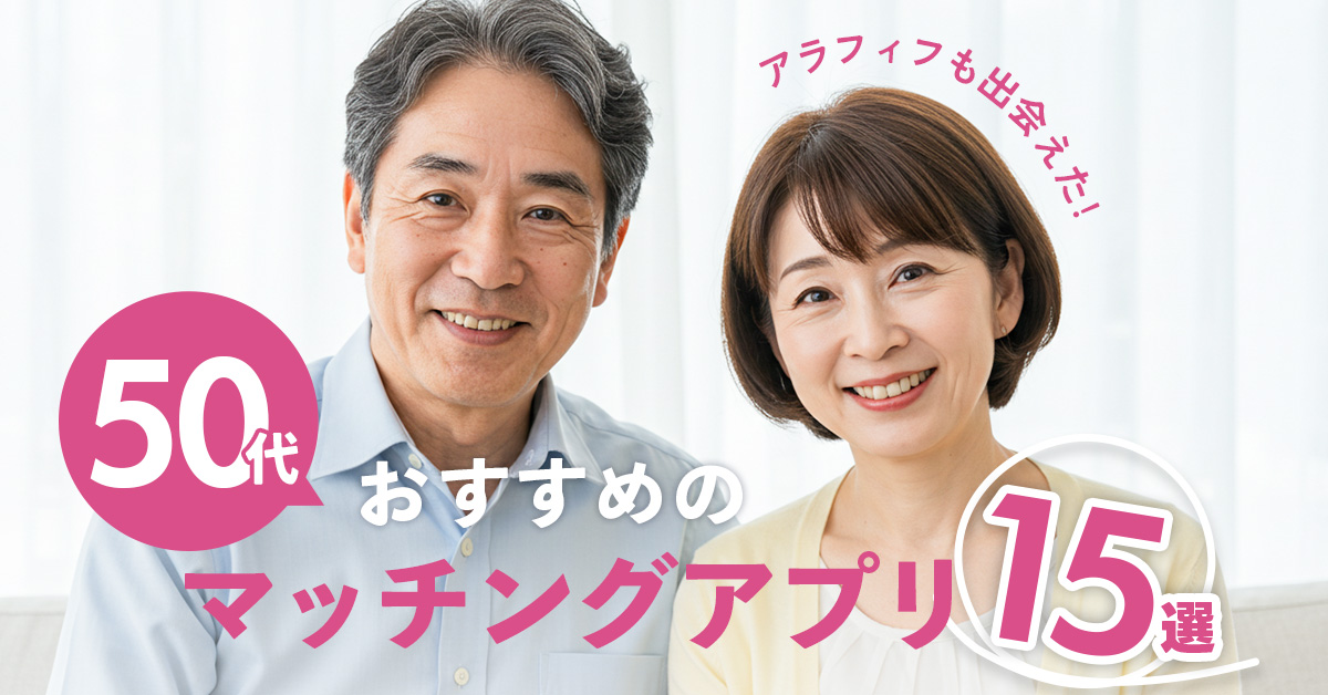 【50代向け】おすすめマッチングアプリ15選