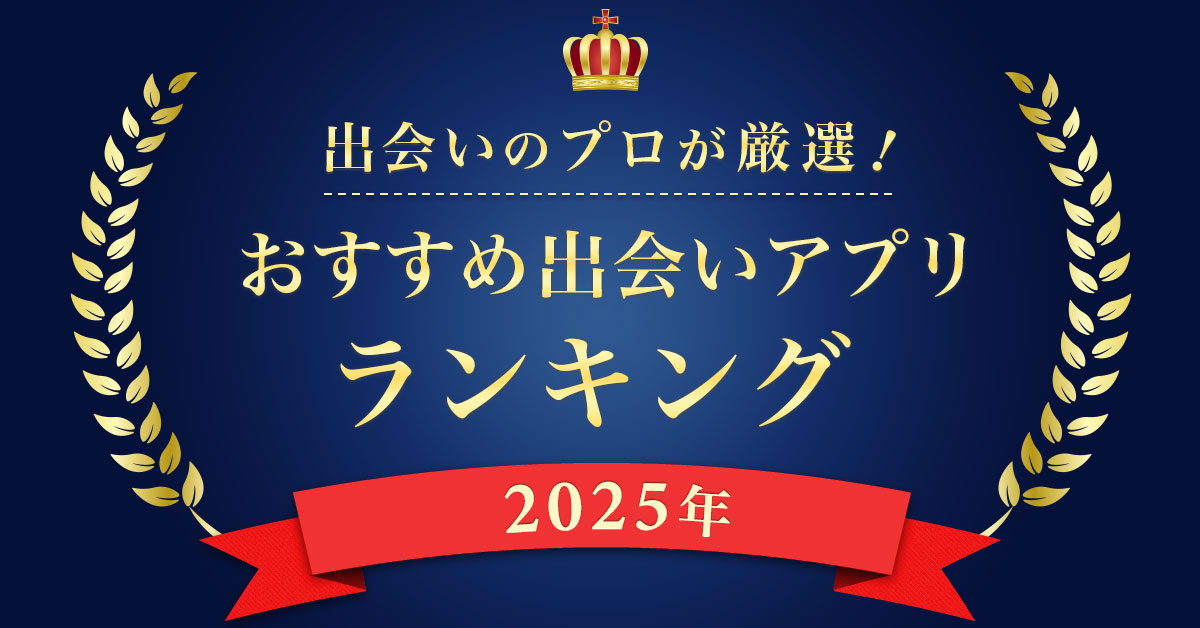 【2025年】サクラのいない優良出会い系アプリ15選