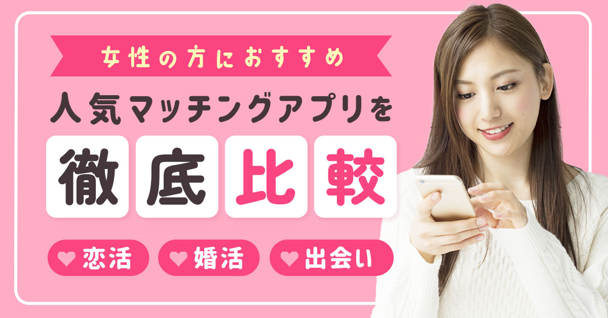 【女性向け】おすすめマッチングアプリ15選