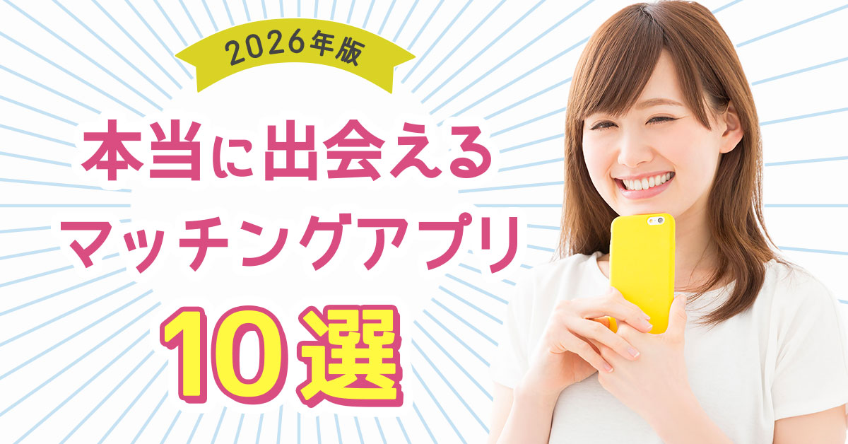 【2026年】本当に出会えるマッチングアプリ10選