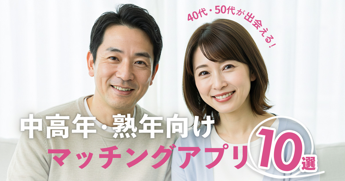 【熟年・シニア向け】マッチングアプリ10選