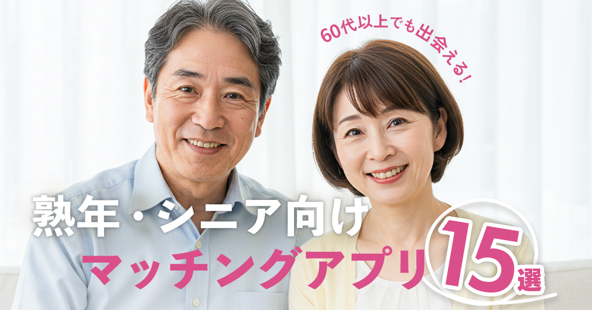 【中高年・熟年向け】マッチングアプリ15選
